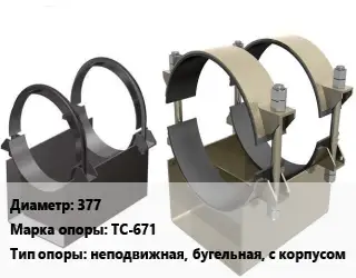 Опора трубопровода 377 ТС-671 неподвижная, бугельная, с корпусом